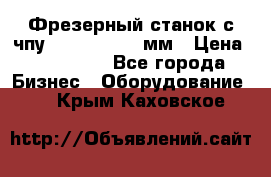 Фрезерный станок с чпу 2100x1530x280мм › Цена ­ 520 000 - Все города Бизнес » Оборудование   . Крым,Каховское